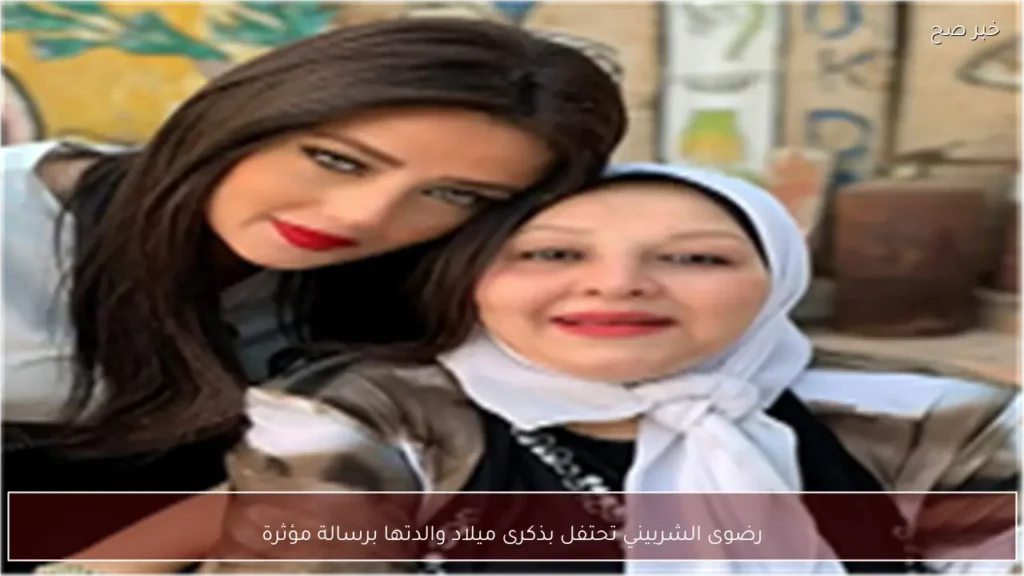 رضوى الشربيني تحتفل بذكرى ميلاد والدتها برسالة مؤثرة