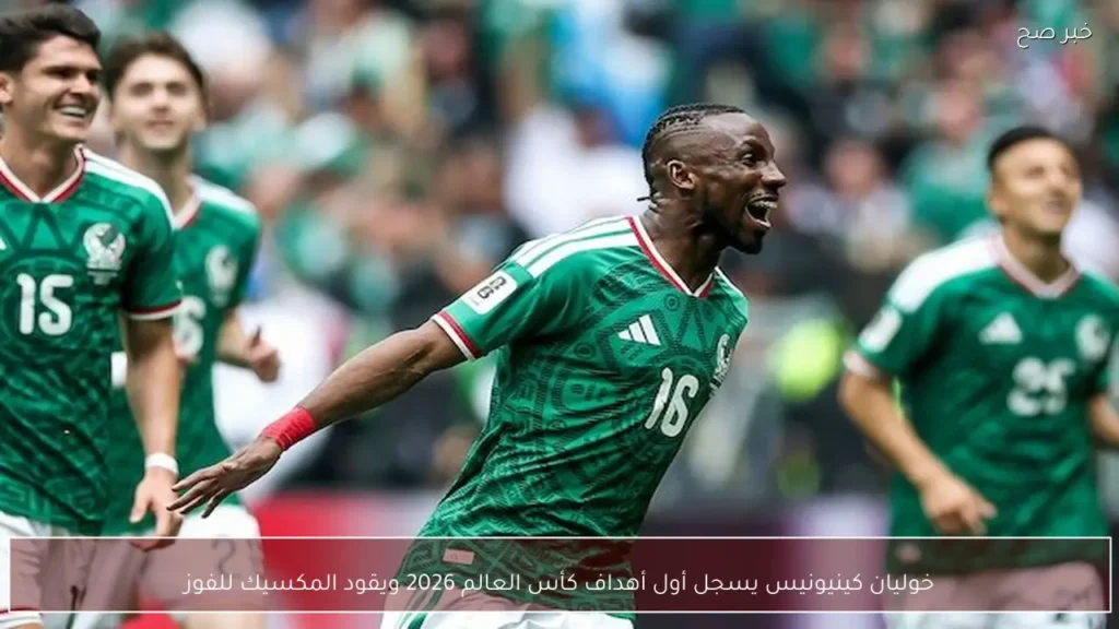 خوليان كينيونيس يسجل أول أهداف كأس العالم 2026 ويقود المكسيك للفوز