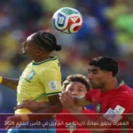 المغرب يحقق تعادلًا تاريخيًا مع البرازيل في كأس العالم 2026