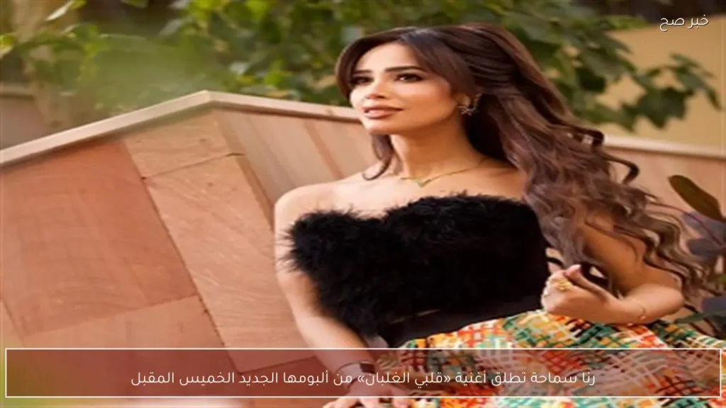 رنا سماحة تطلق أغنية «قلبي الغلبان» من ألبومها الجديد الخميس المقبل