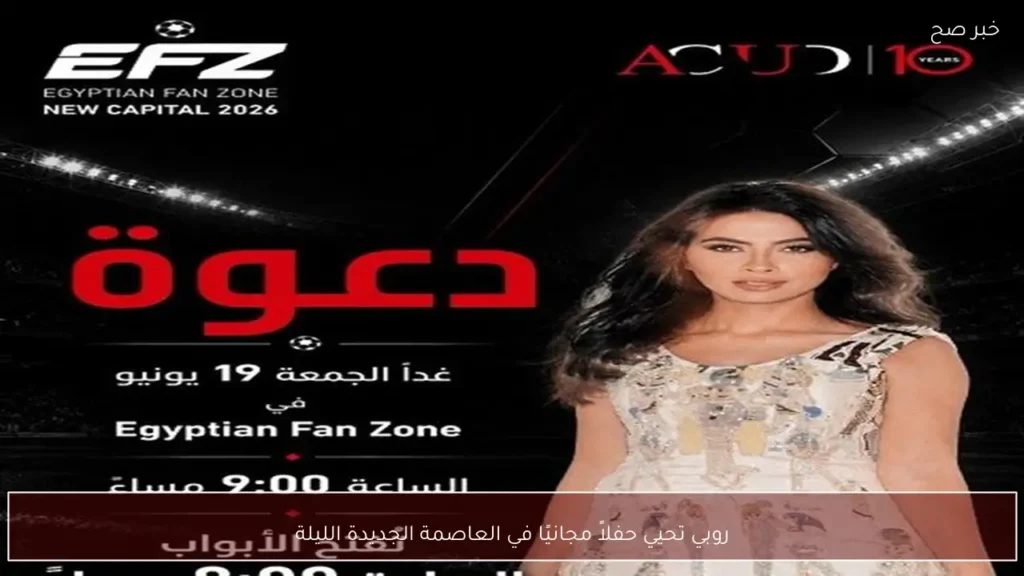روبي تحيي حفلاً مجانيًا في العاصمة الجديدة الليلة