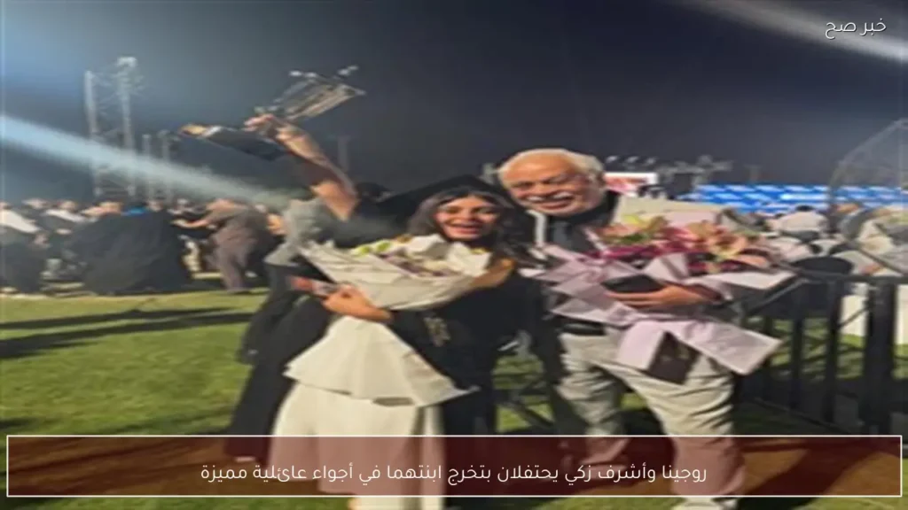 روجينا وأشرف زكي يحتفلان بتخرج ابنتهما في أجواء عائلية مميزة