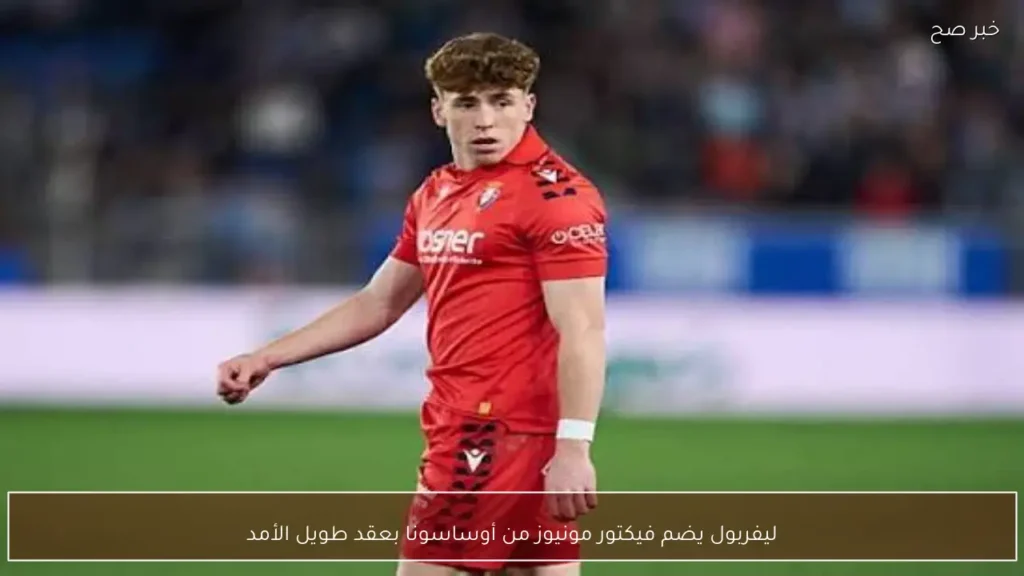 ليفربول يضم فيكتور مونيوز من أوساسونا بعقد طويل الأمد
