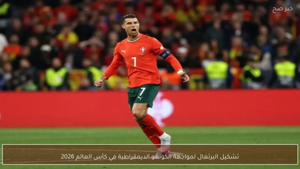 تشكيل البرتغال لمواجهة الكونغو الديمقراطية في كأس العالم 2026