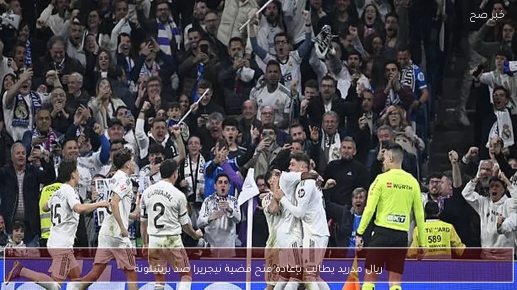 ريال مدريد يطالب بإعادة فتح قضية نيجريرا ضد برشلونة