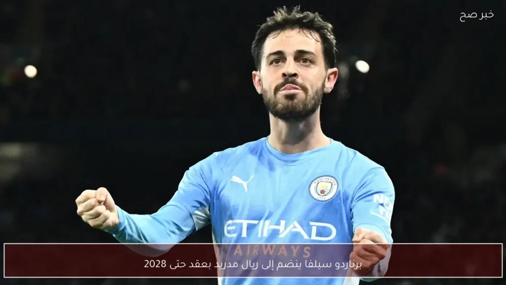برناردو سيلفا ينضم إلى ريال مدريد بعقد حتى 2028