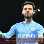 برناردو سيلفا ينضم إلى ريال مدريد بعقد حتى 2028