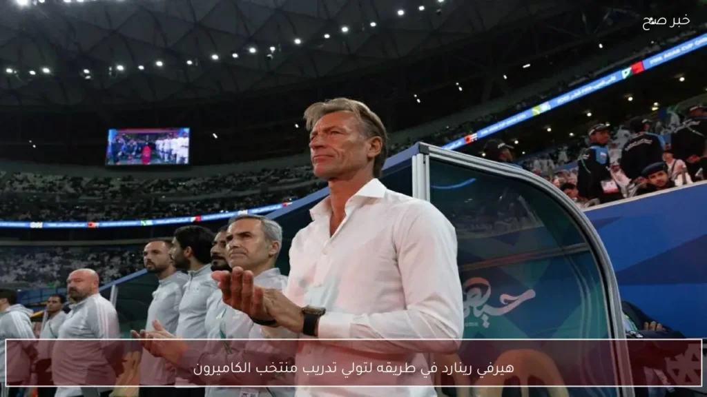 هيرفي رينارد في طريقه لتولي تدريب منتخب الكاميرون