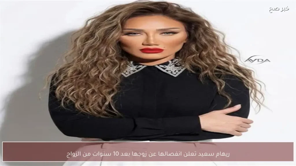 ريهام سعيد تعلن انفصالها عن زوجها بعد 10 سنوات من الزواج