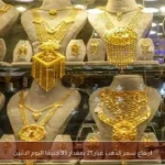 ارتفاع سعر الذهب عيار 21 بمقدار 35 جنيهًا اليوم الاثنين