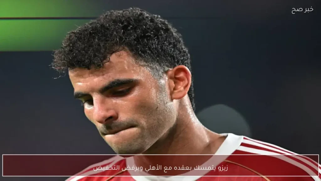 زيزو يتمسك بعقده مع الأهلي ويرفض التخفيض