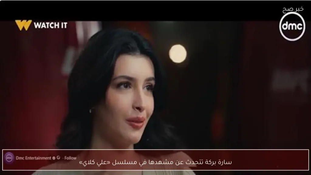 سارة بركة تتحدث عن مشهدها في مسلسل «علي كلاي»