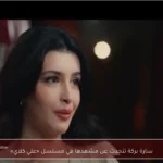 سارة بركة تتحدث عن مشهدها في مسلسل «علي كلاي»