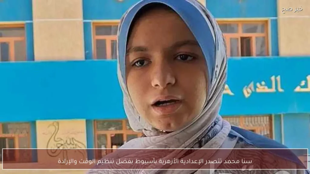 سنا محمد تتصدر الإعدادية الأزهرية بأسيوط بفضل تنظيم الوقت والإرادة