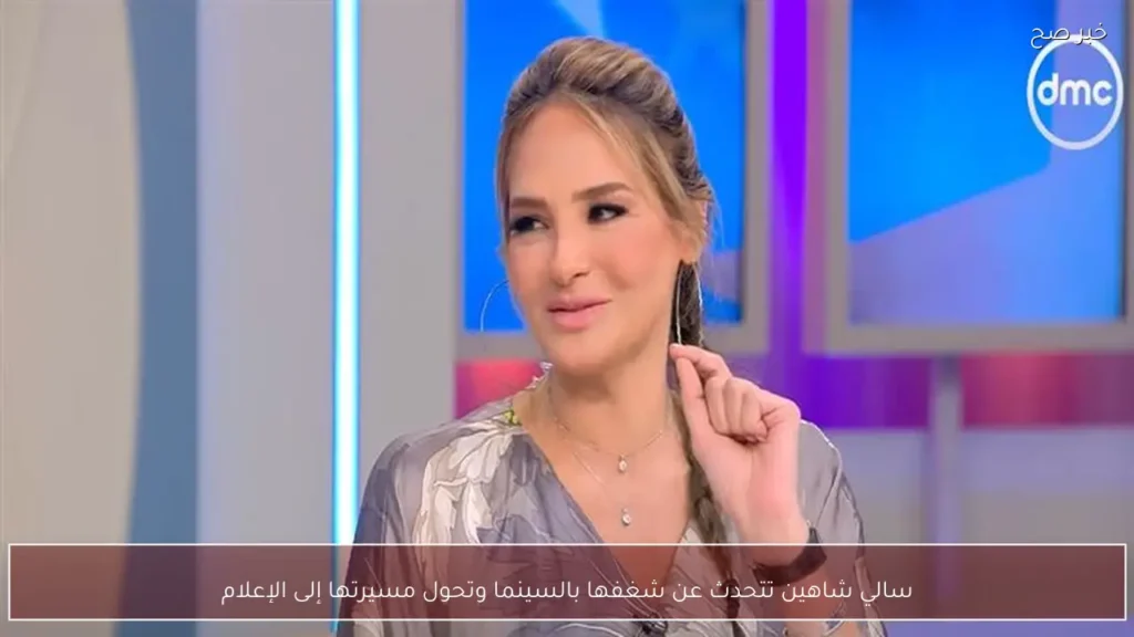 سالي شاهين تتحدث عن شغفها بالسينما وتحول مسيرتها إلى الإعلام