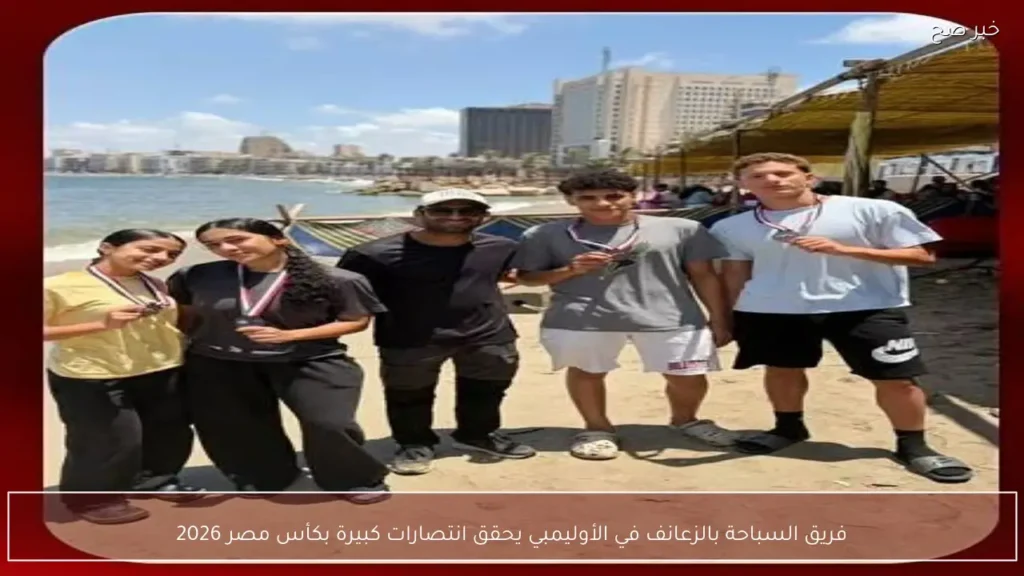 فريق السباحة بالزعانف في الأوليمبي يحقق انتصارات كبيرة بكأس مصر 2026