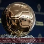 السباق على الكرة الذهبية يبدأ بقوة في كأس العالم 2026