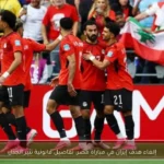 إلغاء هدف إيران في مباراة مصر: تفاصيل قانونية تثير الجدل