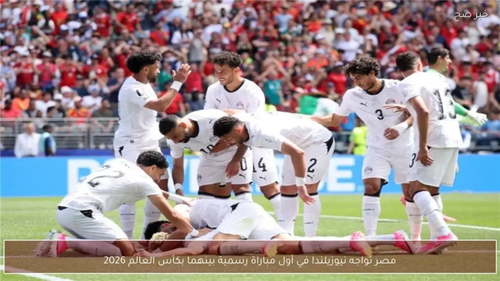 مصر تواجه نيوزيلندا في أول مباراة رسمية بينهما بكأس العالم 2026