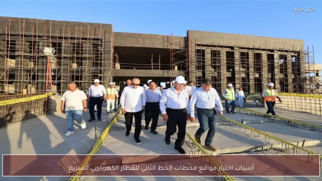 أسباب اختيار مواقع محطات الخط الثاني للقطار الكهربائي السريع