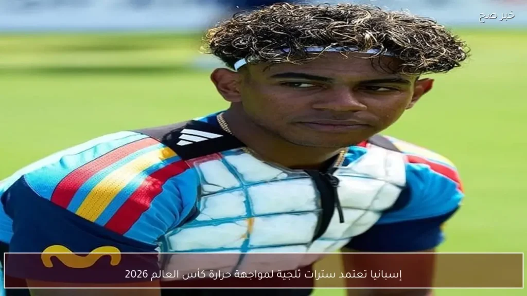 إسبانيا تعتمد سترات ثلجية لمواجهة حرارة كأس العالم 2026