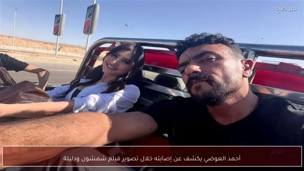 أحمد العوضي يكشف عن إصابته خلال تصوير فيلم شمشون ودليلة
