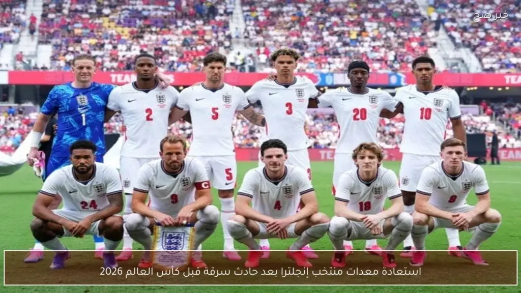 استعادة معدات منتخب إنجلترا بعد حادث سرقة قبل كأس العالم 2026