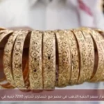 استقرار سعر الجنيه الذهب في مصر مع خسائر تتجاوز 7200 جنيه في يونيو