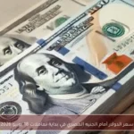 سعر الدولار أمام الجنيه المصري في بداية تعاملات 18 يونيو 2026