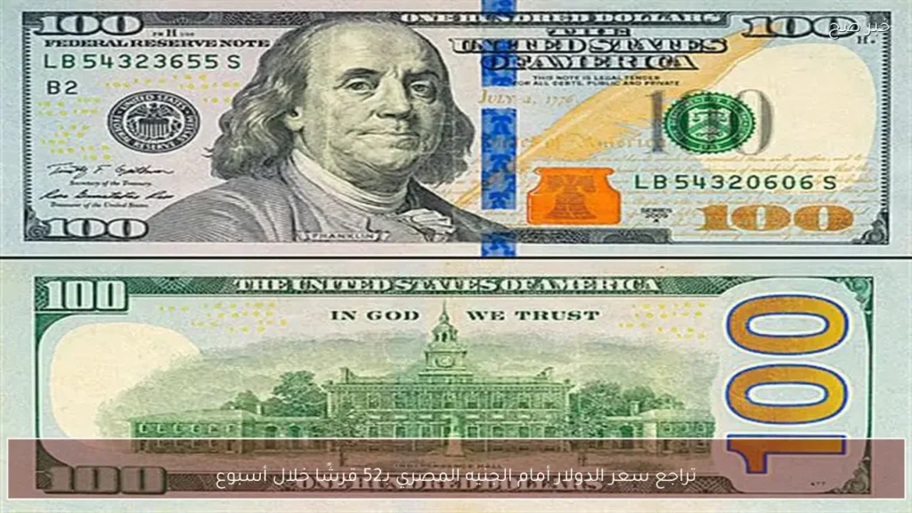 تراجع سعر الدولار أمام الجنيه المصري بـ52 قرشًا خلال أسبوع