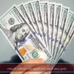 تراجع سعر الدولار أمام الجنيه خلال تعاملات الأربعاء