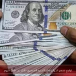 تراجع سعر الدولار أمام الجنيه المصري خلال تعاملات اليوم