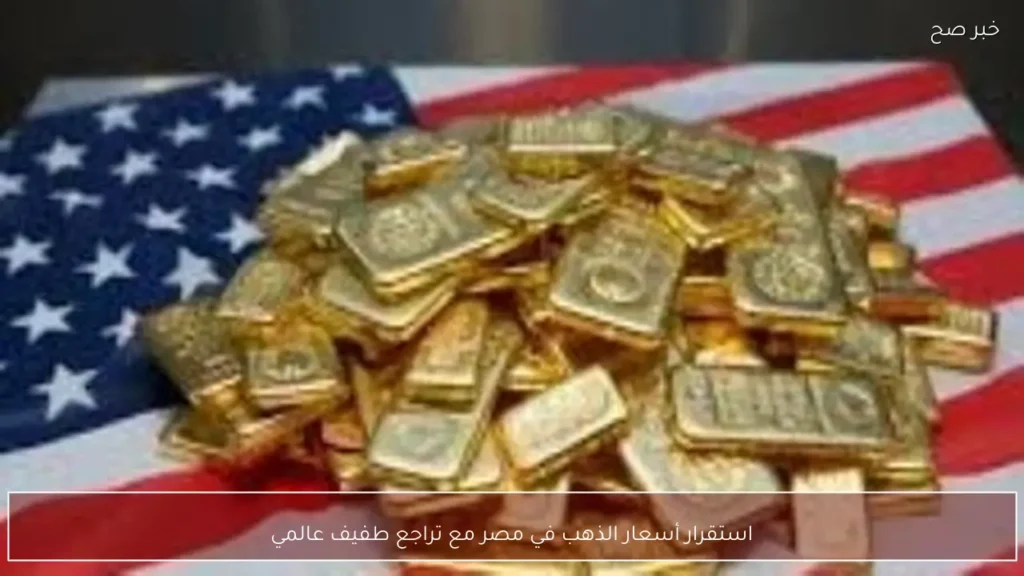 استقرار أسعار الذهب في مصر مع تراجع طفيف عالمي