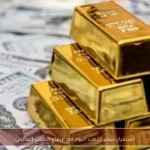 استقرار سعر الذهب اليوم مع ارتفاع الطلب العالمي