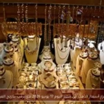 استقرار أسعار الذهب في مصر اليوم 17 يونيو 2026 مع ترقب نتائج الفيدرالي
