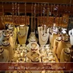 استقرار أسعار الذهب في مصر اليوم 17 يونيو 2026