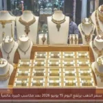 سعر الذهب يرتفع اليوم 15 يونيو 2026 بعد مكاسب كبيرة عالمياً