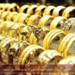 استقرار أسعار الذهب اليوم السبت 13 يونيو 2026 في مصر