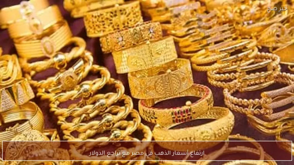 ارتفاع أسعار الذهب في مصر مع تراجع الدولار