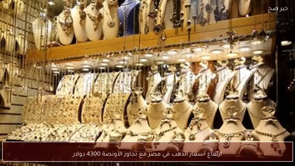 ارتفاع أسعار الذهب في مصر مع تجاوز الأونصة 4300 دولار