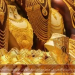 ارتفاع أسعار الذهب في مصر مع استمرار التوترات الاقتصادية العالمية