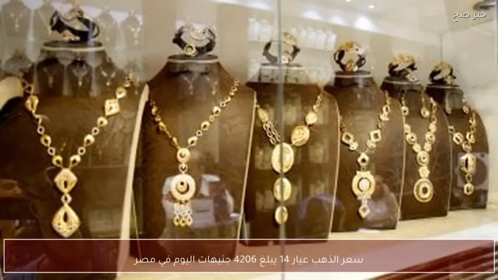سعر الذهب عيار 14 يبلغ 4206 جنيهات اليوم في مصر