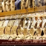 استقرار سعر الذهب عيار 21 في مصر عند 6220 جنيهًا للجرام