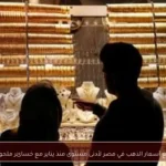 تراجع أسعار الذهب في مصر لأدنى مستوى منذ يناير مع خسائر ملحوظة