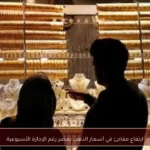 ارتفاع مفاجئ في أسعار الذهب بمصر رغم الإجازة الأسبوعية