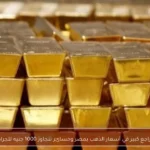 تراجع كبير في أسعار الذهب بمصر وخسائر تتجاوز 1000 جنيه للجرام