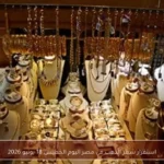 استقرار سعر الذهب في مصر اليوم الخميس 18 يونيو 2026
