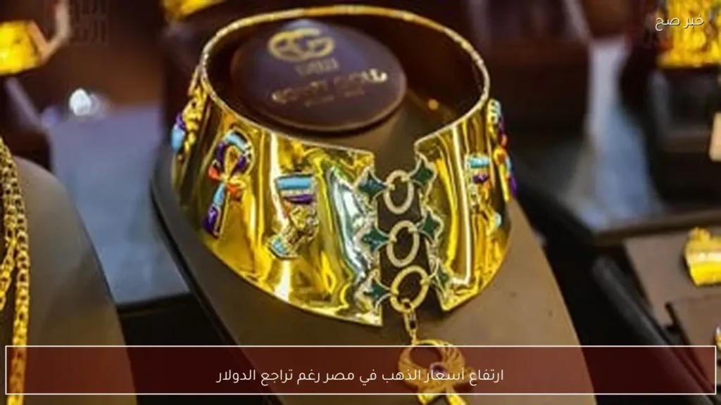 ارتفاع أسعار الذهب في مصر رغم تراجع الدولار