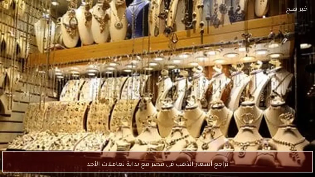 تراجع أسعار الذهب في مصر مع بداية تعاملات الأحد