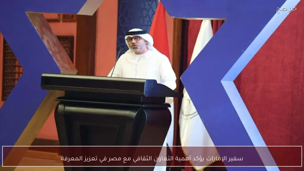 سفير الإمارات يؤكد أهمية التعاون الثقافي مع مصر في تعزيز المعرفة